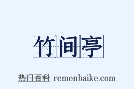 竹间亭是什么意思的图片